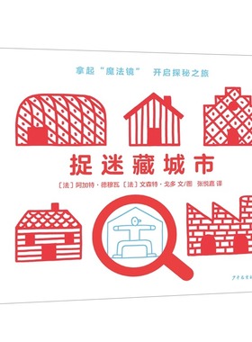 捉迷藏城市 拿起红色“魔法镜”，开启探秘城市的视觉大发现！Hide and Seek City 亲子互动探索游戏书 带色彩光学镜