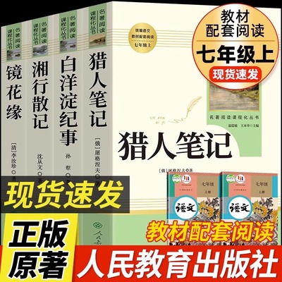 七年级上册阅读课外书 猎人笔记白洋淀纪事镜花缘湘行散记人教版正版原著完整版无删减7初一初中生课外阅读书籍名著人民教育出版社