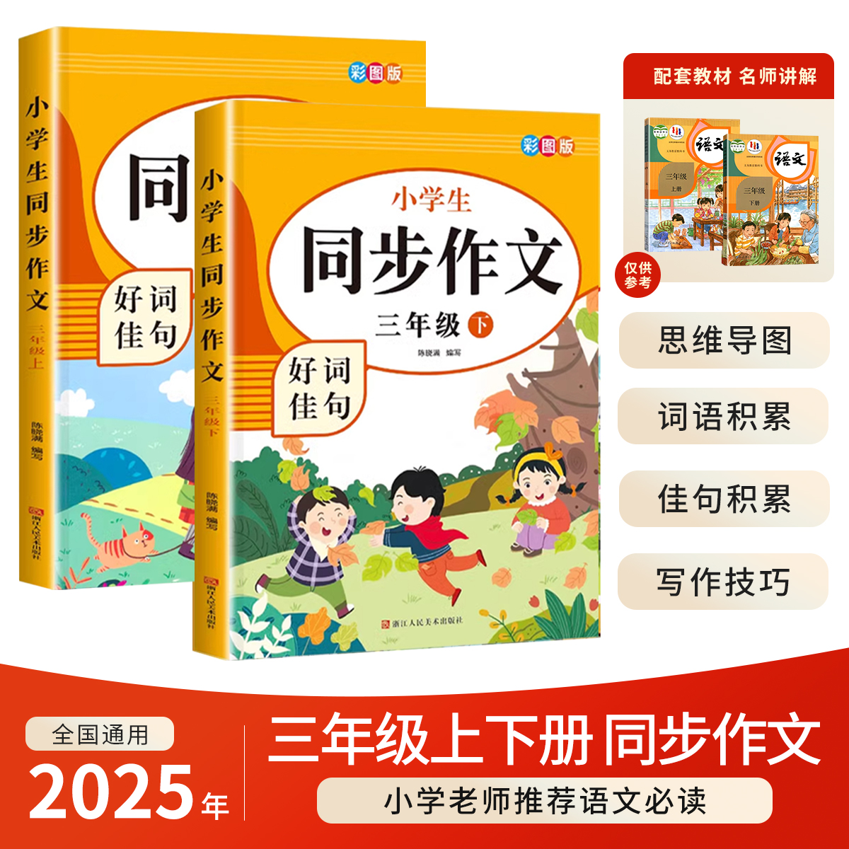 2025新版 三年级同步作文上册下册人教版3年级小学生作文书大全编版三上小学语文仿写专项训练推荐满分优秀作文精选素材下学期老师