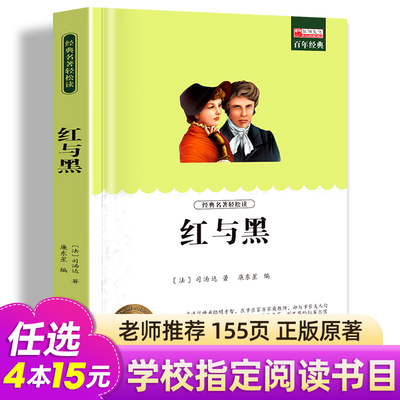 红与黑书籍原版正版小学生读物