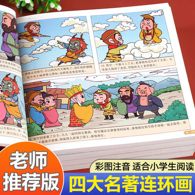 四大名著连环画儿童版小学生漫画