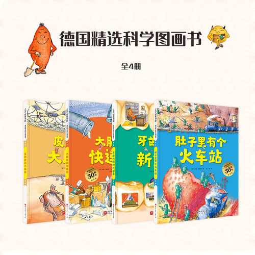 德国精选科学图画绘本全四册