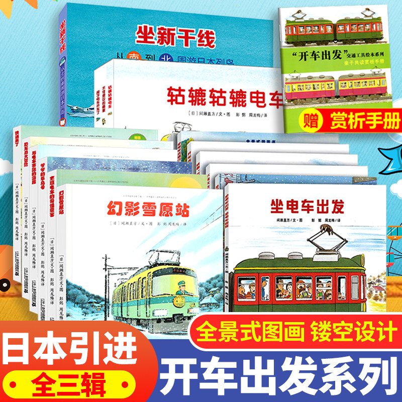 开车出发系列绘本 坐电车出发去旅行第一二三辑幼儿园绘本阅读故事书儿童绘本2-3一6岁幼儿经典必读童话绘本4-5老师推荐0到3岁图书怎么看?