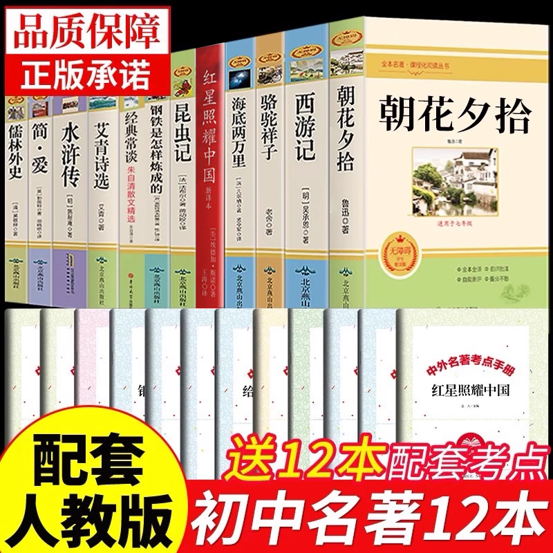 初中必读正版名著十二本朝花夕拾鲁迅原著西游记海底两万里和骆驼祥子老舍七年级上册课外书初一初中生课外阅读书籍中考 全套12册