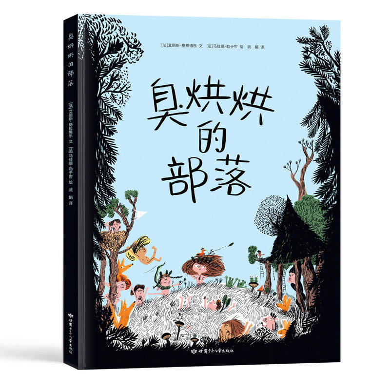 臭烘烘的部落儿童精装绘本3–6岁幼儿园绘本阅读儿童宝宝睡前故事书籍老师推荐3一6经典童话儿童5一6岁适合大班幼儿阅读的绘本读物高性价比高么？