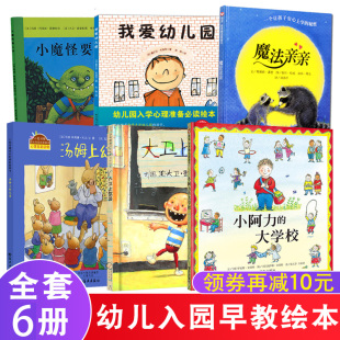 大学校 小阿力 大卫上学去 小魔怪去上学汤姆上幼儿园我爱幼儿园2 全6册 6岁儿童绘本幼儿入院故事图画书正版 魔法亲亲