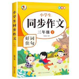 2025新版 三年级同步作文上册下册人教版3年级小学生作文书大全编版三上小学语文仿写专项训练推荐满分优秀作文精选素材下学期老师