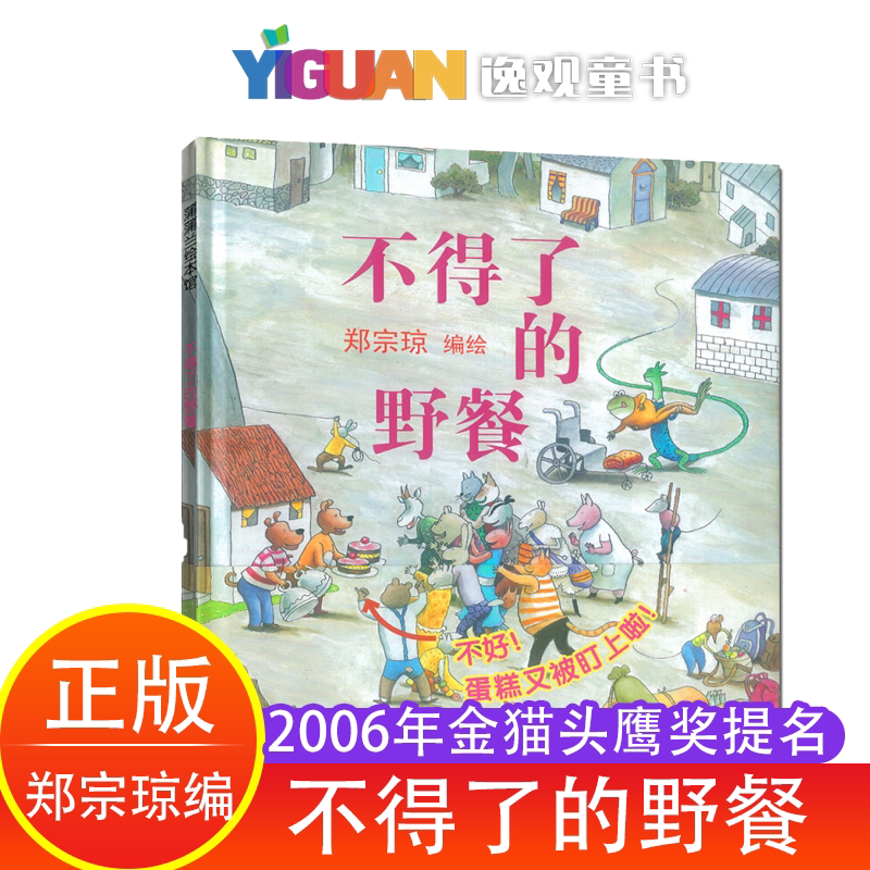 不得了的野餐儿童绘本3到6岁无字图画书幼儿启蒙宝宝书本早教5-8岁
