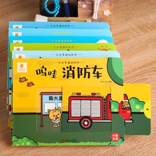 3岁婴儿启蒙早教书 儿童3d立体撕不烂机关书推拉翻翻书 3岁宝宝工程车绘本洞洞书益智汽车玩具书 小小车迷认知书 咔咔挖掘机
