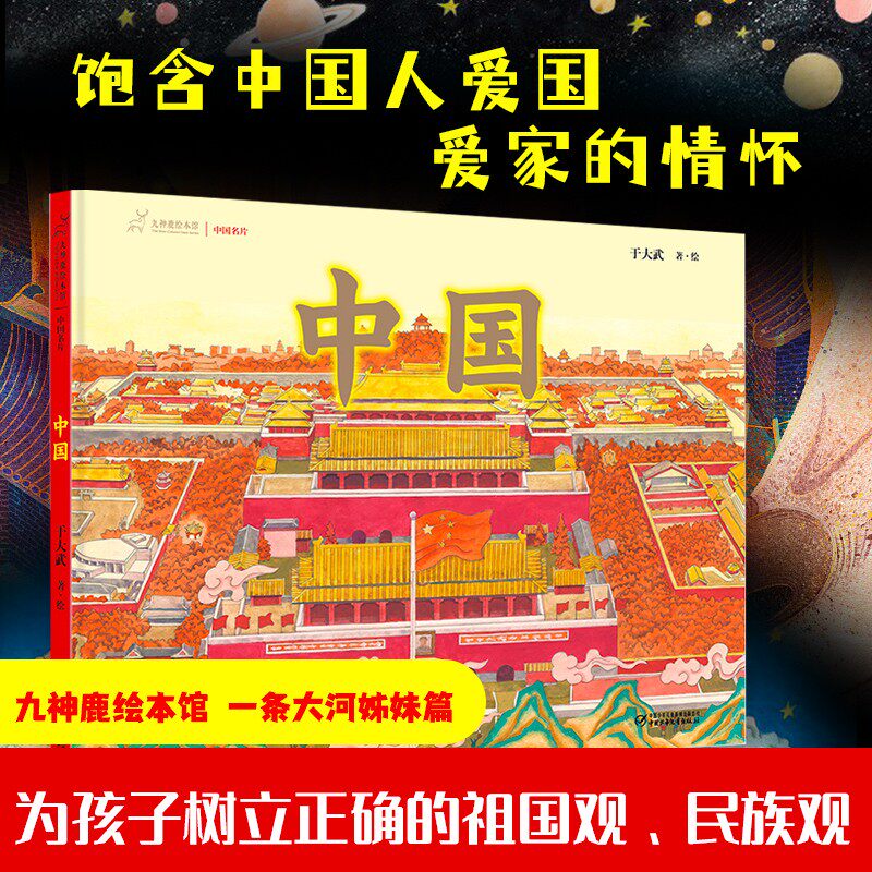 儿童硬壳绘本3–6岁九神鹿绘本馆一条大河姊妹篇图画故事书籍4一5幼儿