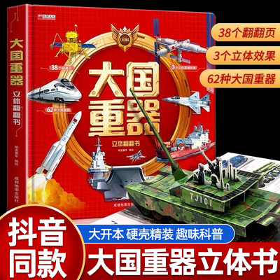 大国重器儿童3d立体书 中国军事科普百科翻翻书生日礼物6岁以上绘本小学生科学武器兵器飞机坦克军舰战斗机航天航空母舰国庆节书籍