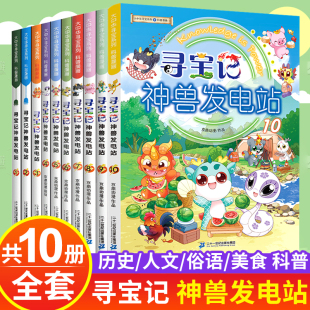 大中华 寻宝记神兽发电站全套11大中国寻宝记系列全套书正版 神兽小剧场8恐龙世界内蒙古黑龙江新疆海南神兽小剧场7神兽在哪里秦朝5