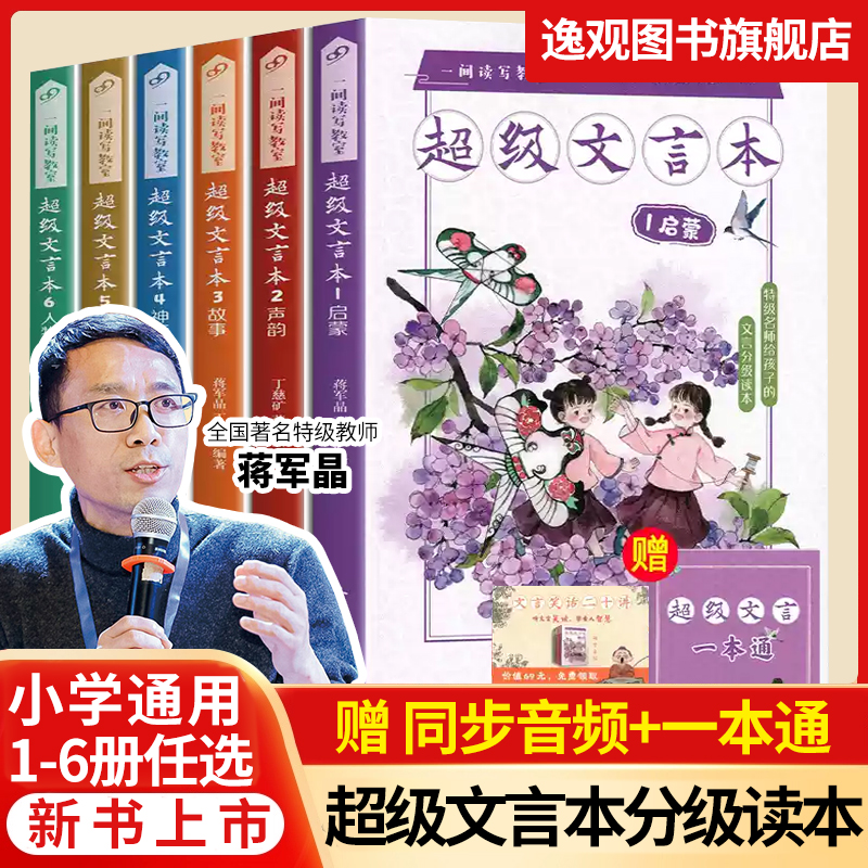 蒋军晶超级文言本全6册 1启蒙2说理5人物4神话3故事6声韵小学一二三四五六年级基础知识文言文一间读写教室丁慈矿著人民文学出版社