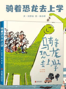 骑着恐龙去上学 刘思源 3-6岁幼儿启蒙睡前故事绘本 亲子读物 早教启蒙认知 儿童读物 情商培养绘本书籍 北京联合出版公司