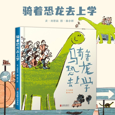 骑着恐龙去上学 刘思源 3-6岁幼儿启蒙睡前故事绘本 亲子读物 早教启蒙认知 儿童读物 情商培养绘本书籍 北京联合出版公司
