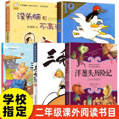 爱心企鹅二年级必读课外书三只小猪小学生课外阅读书籍故事书儿童三毛流浪记 没头脑和不高兴洋葱头历险记三年级适合一年级注音版