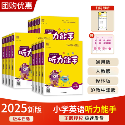 2025春季新版通成学典小学英语听力能手一二三四五六年级上册下册人教版译林版小学生英语听力专项同步训练练习册专项综合测试题