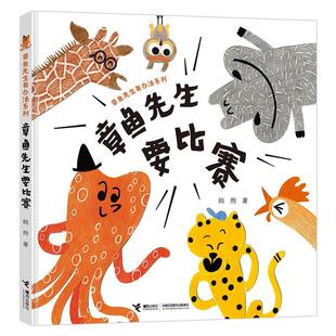 获奖读物经典 章鱼先生要比赛 6岁宝宝硬壳绘本阅读幼儿园睡前启蒙认知童话故事书籍老师推荐 必一三两岁半 章鱼先生有办法系列0