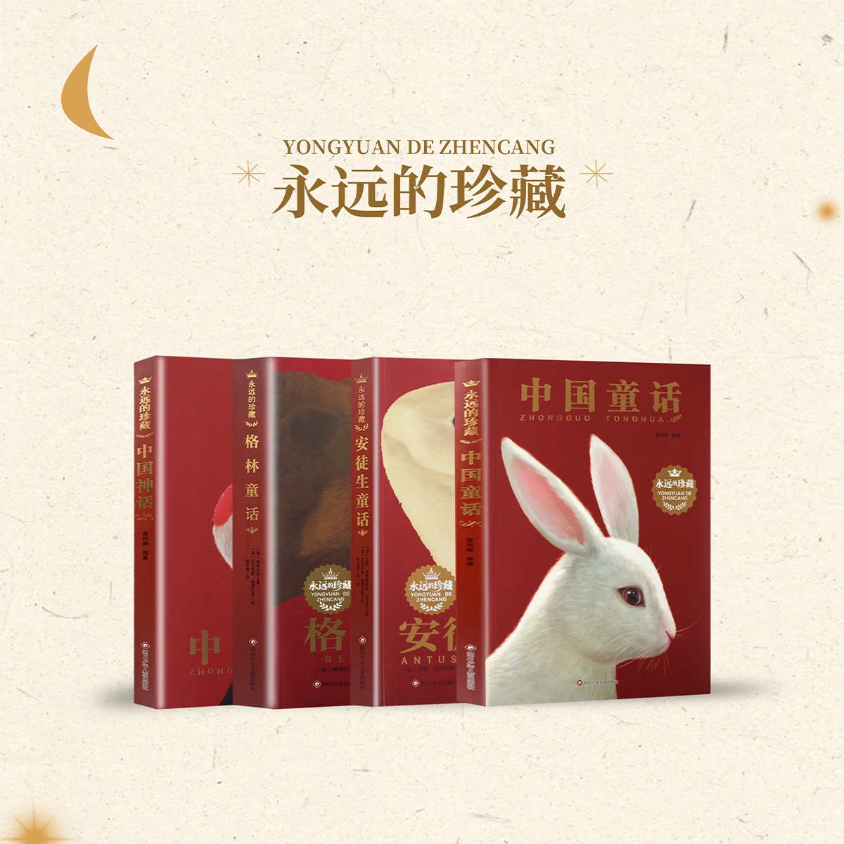 永远的珍藏安徒生童话叶君健译