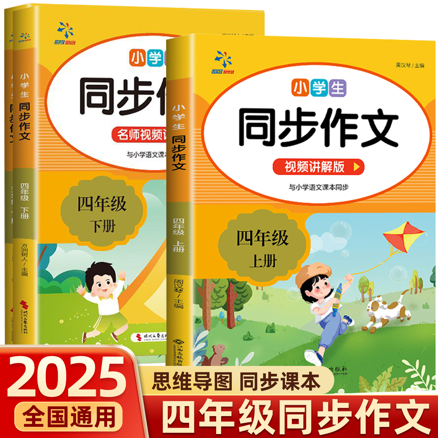 2025新版 四年级上下册同步作文人教版 老师推荐小学作文书大全部编版4年级上册下册小学生优秀满分分类思维导图黄冈语文作文素材