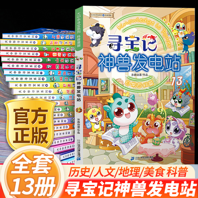 大中华寻宝记神兽发电站全套13册正版大中华寻宝记系列14大中国山西寻宝记神兽小剧场8恐龙世界寻宝记4小学生科普课外书百科全书-封面