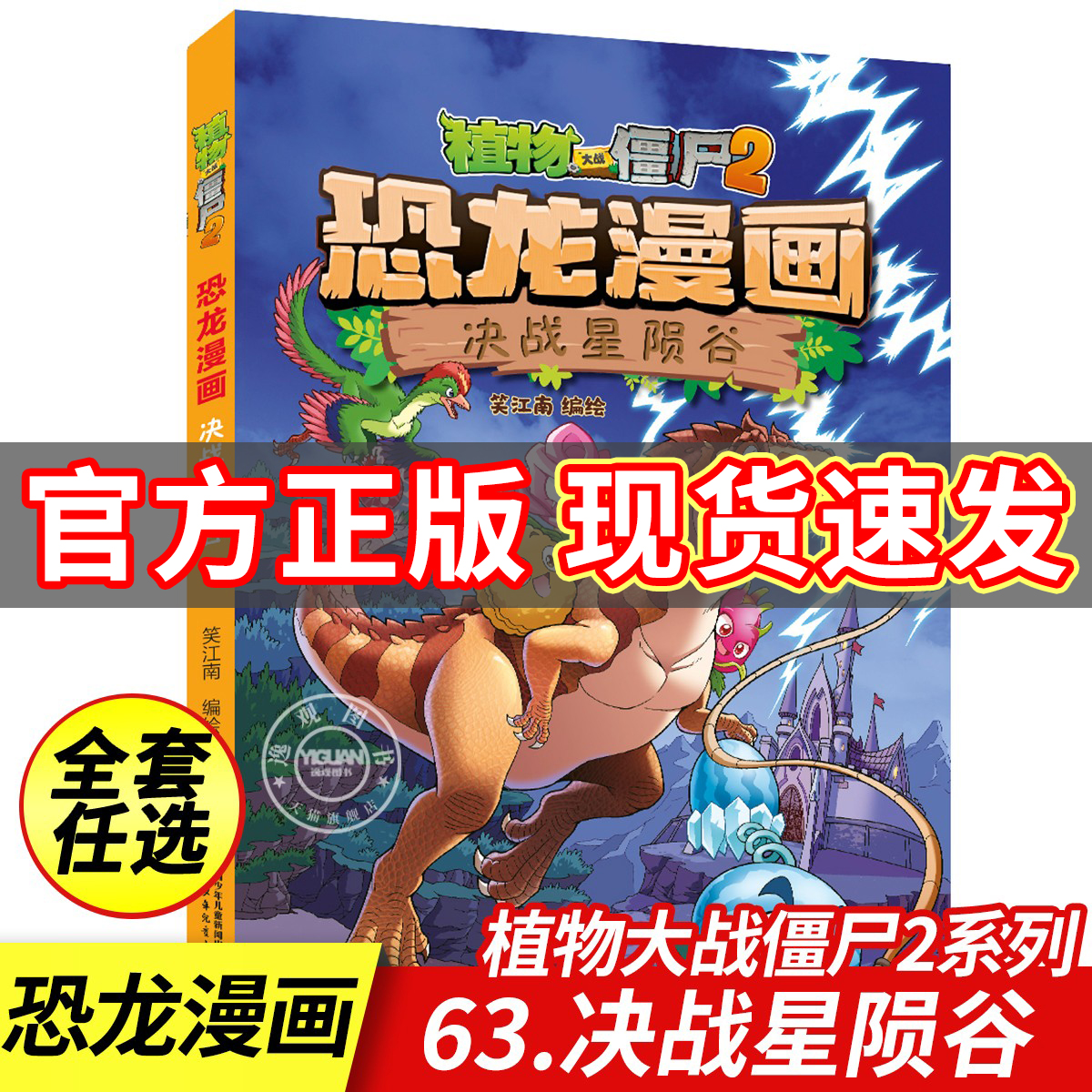 【现货速发】植物大战僵尸2恐龙漫画 全63册决战星陨谷太阳神的觉醒争霸神圣花园龙巫秘境龙之权杖虚拟世界大营救小学生儿童漫画书