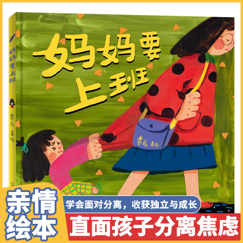 妈妈要上班 儿童硬壳绘本3–6岁我妈妈绘本幼儿园大中班阅读老师推荐