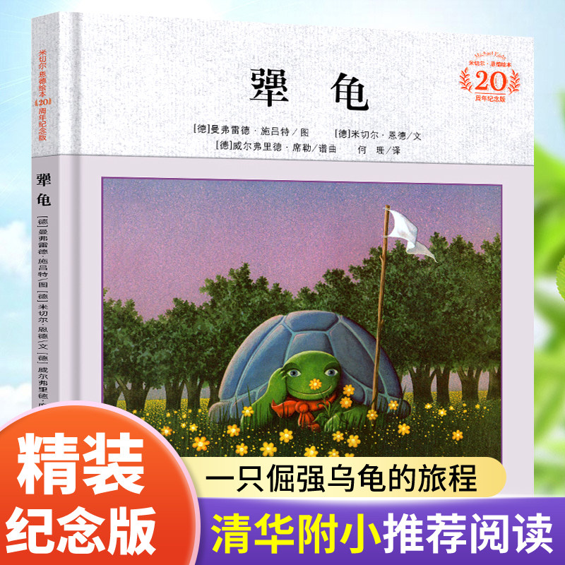 犟龟绘本米切尔恩德非注音版21世纪出版社二三四年级下册必读课外书籍