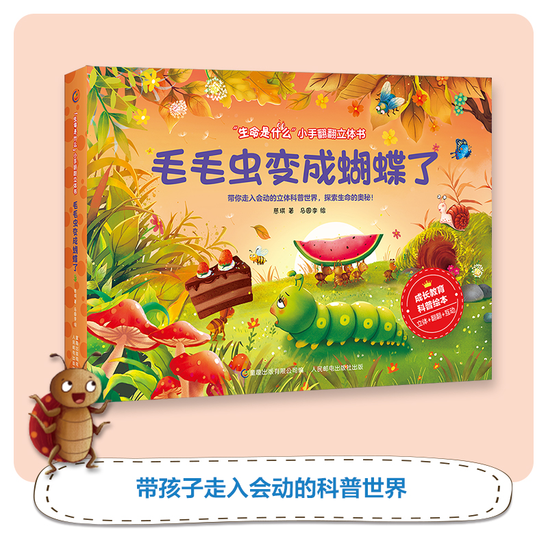 毛毛虫变成蝴蝶了 生命是什么小手翻翻立体书df儿童3d立体书 1-3-6-8