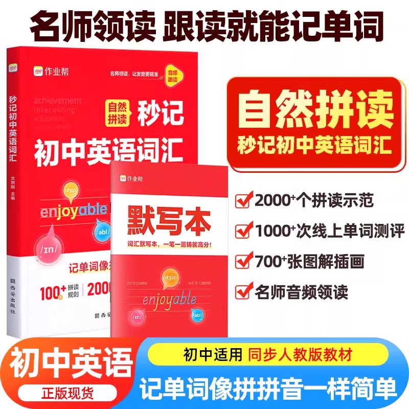 作业帮2025新版初中秒记考点英语单词一本通中考备考词汇音频视频教学速记自然拼读必背神器初一二三词汇必背必考七八九年级核心词