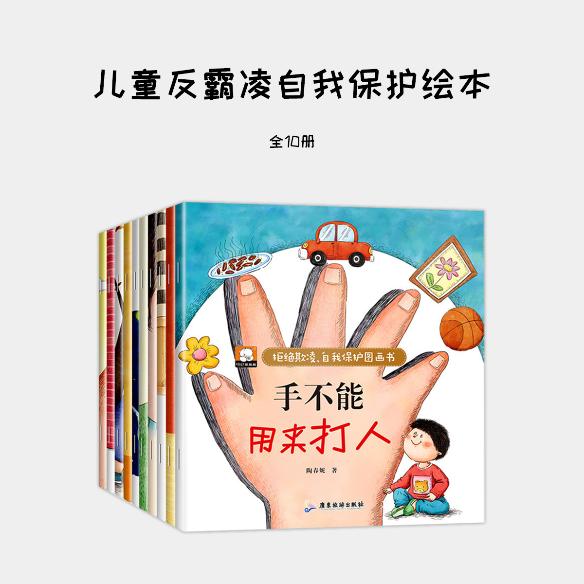 儿童反霸凌启蒙绘本10册儿童绘本3–6岁幼儿园绘本阅读小班中大班老师推荐幼儿绘本0到3岁故事书宝宝早教书图画书三四五岁宝宝书籍