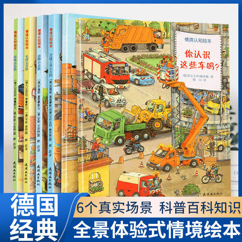 德国经典情景认知绘本幼儿小百科