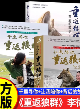 重返狼群 李微漪红娟著 搭让我陪你重返狼群+千里寻你重返狼群背后的故事 狼图腾中小学生寒暑假课外阅读书籍青少年读物