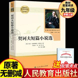 契诃夫短篇小说选原著人民教育出版社初中生原版书籍九年级下册人教版我是猫围城儒林外史简爱格列佛游记初中语文教材课外阅读名著