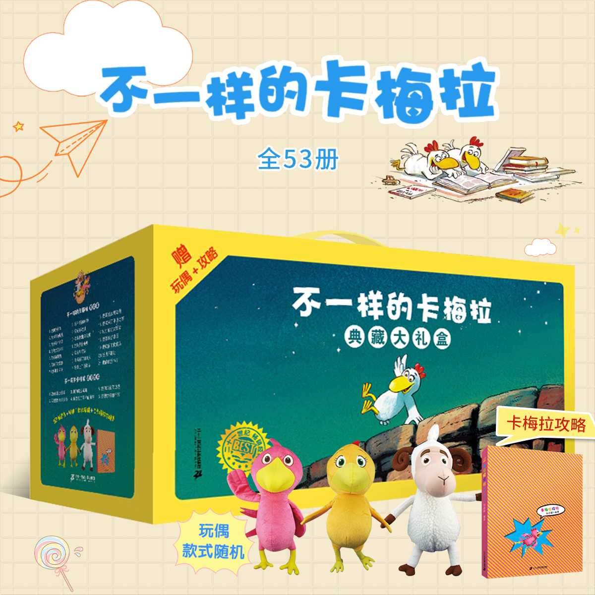 【正版现货】不一样的卡梅拉全套53册 儿童绘本注音版第一二三四五季非注音版48册阅读一二年级经典版大开本3-6岁睡前故事书拼音版