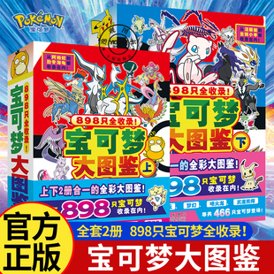 宝可梦大图鉴上下2册898只宝可梦收录简体中文版宝可梦图鉴书大全儿童动漫漫画书神奇宝贝宠物小精灵动画片正版授权故事书