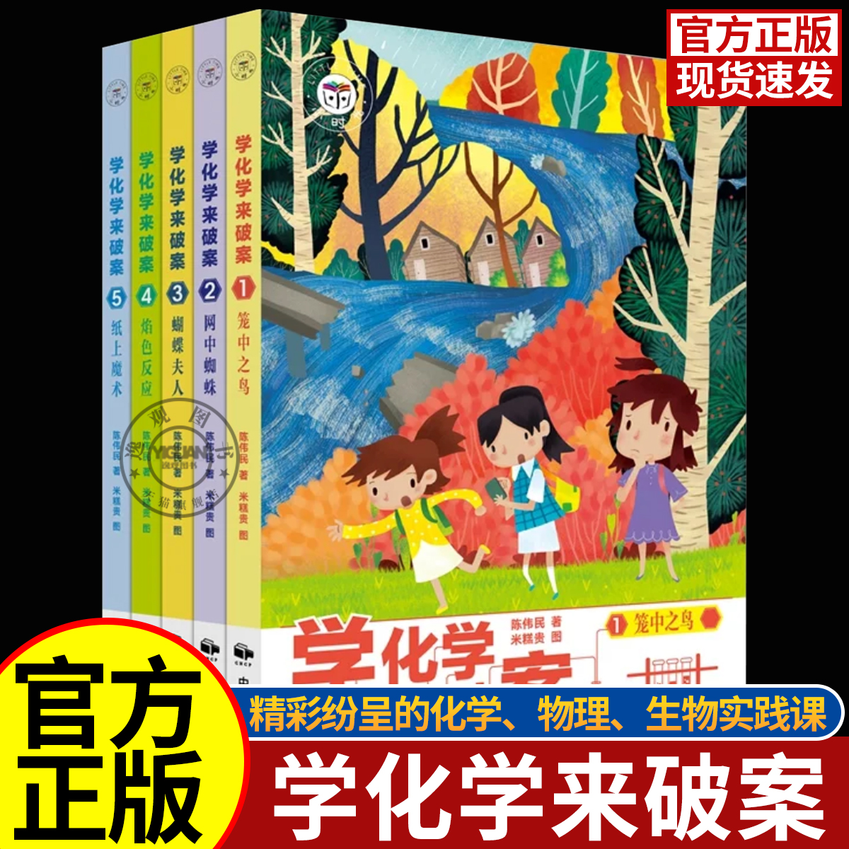 学化学来破案第一1辑全套5册 儿童文学侦探推理悬疑小说故事书小学生青少年课外阅读书籍读物化学知识孩子超喜欢的漫画科学科普