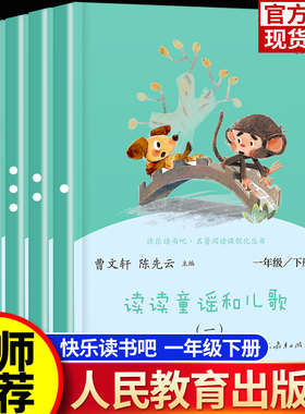 【人教版】读读童谣和儿歌 一年级下册快乐读书吧曹文轩陈先云著全套4册注音版一年级下学期小学生课外阅读故事书目人民教育出版社