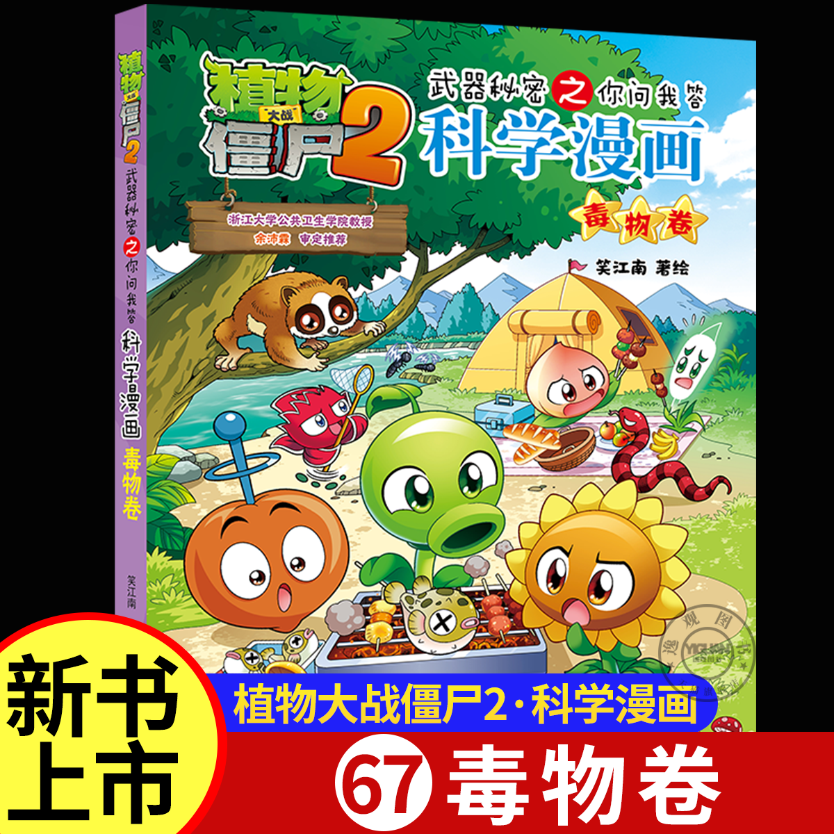 【单册任选】植物大战僵尸2科学漫画书全套67册秘密武器之你问我答毒物卷经济生活卷植物大战僵尸2系列漫画书植物大战僵尸科学漫画