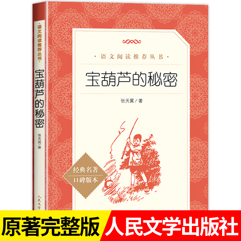 宝葫芦的秘密三年级必读课外书 张天翼著三四年级小学生儿童青少年版文学教育经典名著8-10-12岁推荐阅读必读名著人民文学出版社