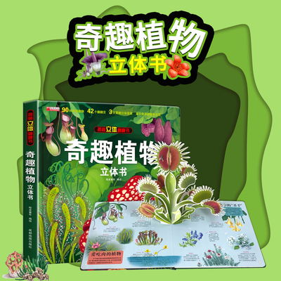 奇趣植物立体书3d儿童揭秘翻翻书