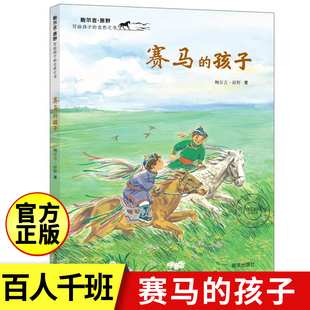 赛马的孩子 百班千人二年级推荐阅读书目 鲍尔吉原野著必小学生课外书籍 自然生命教育主题 儿童文学读物故事书绘本明天出版社正版