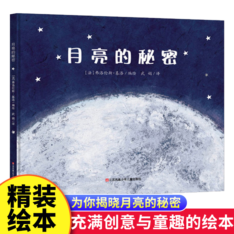 月亮的秘密 儿童绘本3–6岁精装硬壳幼儿园大中小班绘本阅读儿童故事