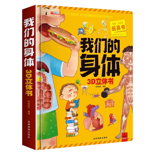 我们的身体儿童3d立体书6岁以上7-8-10岁翻翻书宝宝绘本4-5岁书籍书本幼儿性教育启蒙绘本男孩女孩早教书性别认知揭秘科普百科全书