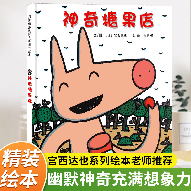 神奇糖果店种子店雨伞店 宫西达也系列硬壳绘本儿童3–6岁幼儿园绘本