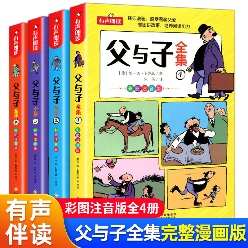 父与子全集漫画书彩色注音版二三四五年级正版小学生课外阅读书籍必读