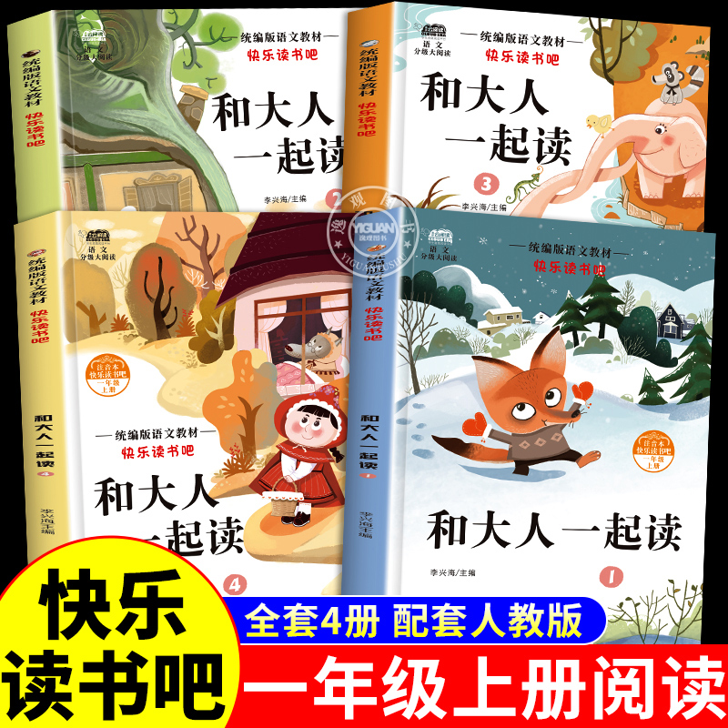 2025新版】和大人一起读一年级上 全4册课外阅读书老师推荐必读一年级上册小学快乐读书吧注音版人教版注音版曹文轩人民教育出版社