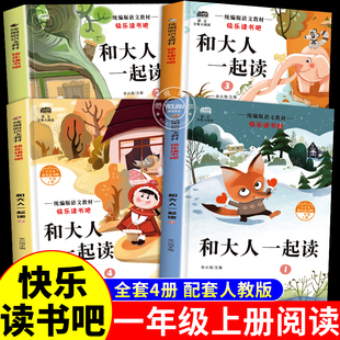 必读一年级上册小学快乐读书吧注音版 全4册课外阅读书老师推荐 人教版 注音版 社 2025新版 曹文轩人民教育出版 和大人一起读一年级上