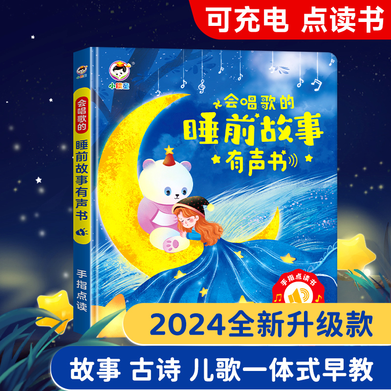 撕不烂的会说话的睡前故事有声书