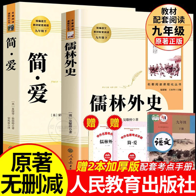 【人教版】儒林外史和简爱九年级必读书籍正版原著人民教育出版社完整版无删减语文人教版初中生初三9下册阅读名著课外书水浒传